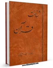 كتاب موبایل شناخت قرآن اثر علی کمالی دزفولی با محیطی جذاب و كاربر پسند در دسترس محققان قرار گرفت.