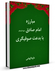 متن كامل كتاب مبارزه امام صادق ( علیه السلام ) با بدعت صوفیگری اثر داود هامی با محیطی جذاب و كاربر پسند بر روی سایت مرکز قائمیه قرار گرفت.