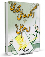 نسخه دیجیتال كتاب الگوهای رفتاری امام علی علیه السلام جلد 4 اثر محمد دشتی با ویژگیهای سودمند انتشار یافت.