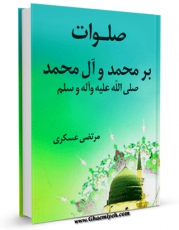 EBOOK كتاب صلوات بر محمد و آل محمد ( صلی الله علیه و آله و سلم ) اثر مرتضی عسکری در انواع فرمتها پركاربرد در فضای مجازی منتشر شد.