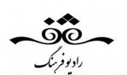 برنامه  های رادیو فرهنگ با موضوع کتاب و کتاب خوانی