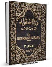 امكان دسترسی به كتاب مرآه العقول فی شرح اخبار آل الرسول ( علیهم الصلاه و السلام ) جلد 3 اثر محمدباقر بن محمدتقی علامه مجلسی فراهم شد.