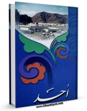تولید نسخه دیجیتالی کتاب احد اثر مرکز تحقیقات حج به همراه لینک دانلود