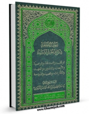 نسخه دیجیتال كتاب تفصیل الشریعه فی شرح تحریر الوسیله: الوقف،الوصیه،الأیمان و النذور،الکفارات،الصید اثر محمد فاضل لنکرانی با ویژگیهای سودمند انتشار یافت.