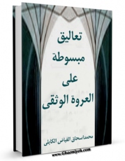 نسخه دیجیتال كتاب تعالیق مبسوطه علی العروه الوثقی (الحج) اثر محمد اسحاق فیاض کابلی با ویژگیهای سودمند انتشار یافت.
