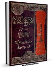 امكان دسترسی به كتاب الكترونیك ایضاح الکفایه جلد 3 اثر محمد فاضل لنکرانی فراهم شد.
