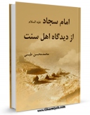 متن كامل كتاب امام سجاد علیه السلام از دیدگاه اهل سنت اثر محمد محسن طبسی با محیطی جذاب و كاربر پسند بر روی سایت مرکز قائمیه قرار گرفت.
