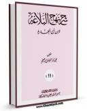 نسخه دیجیتال كتاب شرح نهج البلاغه ابن ابی الحدید جلد 19 اثر ابن ابی الحدید معتزلی با ویژگیهای سودمند انتشار یافت.
