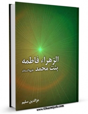 متن كامل كتاب فاطمه الزهراء ( سلام الله علیها ) الحوراء الانسیه اثر ضیاء جواهری بر روی سایت مرکز قائمیه قرار گرفت.