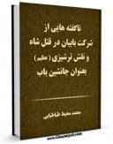 امكان دسترسی به كتاب الكترونیك ناگفته هایی از شرکت بابیان در قتل شاه و نقش ترشیزی ( عظیم ) بعنوان جانشین باب اثر محمد محیط طباطبائی فراهم شد.
