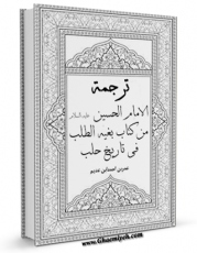 نسخه دیجیتال كتاب ترجمه الامام الحسین علیه السلام من کتاب بغیه الطلب فی تاریخ حلب اثر کمال الدین عمر بن احمد بن ابی جراده حلبی ( ابن العدیم ) با ویژگیهای سودمند انتشار یافت.