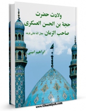 نسخه دیجیتال كتاب ولادت حضرت حجه بن الحسن العسکری صاحب الزمان ( عجل الله تعالی فرجه الشریف ) اثر ابراهیم امینی با ویژگیهای سودمند انتشار یافت.