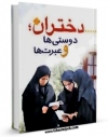 امكان دسترسی به كتاب دختران ، دوستی ها و عبرت ها اثر محمد علی کریمی نیا فراهم شد.