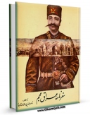 امكان دسترسی به كتاب الكترونیك سفرنامه عراق عجم اثر ناصرالدین شاه قاجار فراهم شد.