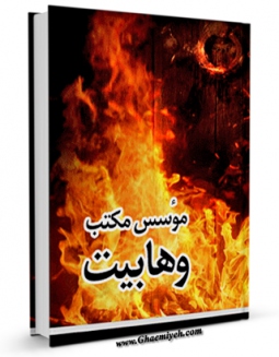 نسخه دیجیتال كتاب موسس مکتب وهابیت اثر جمعی از نویسندگان با ویژگیهای سودمند انتشار یافت.
