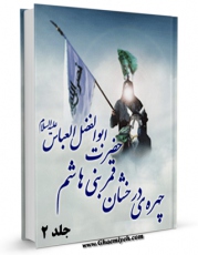 تولید نسخه دیجیتالی کتاب چهره درخشان قمر بنی هاشم حضرت ابوالفضل عباس علیه السلام جلد 2 اثر علی ربانی خلخالی به همراه لینک دانلود