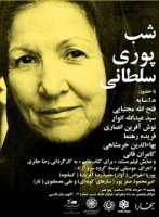 شب پوری سلطانی
