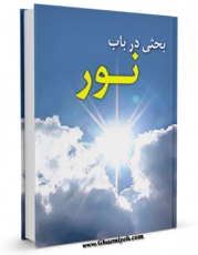 تولید نسخه دیجیتالی کتاب بحثی در باب نور اثر علی کورانی به همراه لینک دانلود