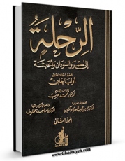 نسخه تمام متن (full text) كتاب الرحله الی مصر و السودان و الحبشه جلد 2 اثر اولیاء چلبی با امكانات تحقیقاتی فراوان منتشر شد.