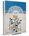نسخه الكترونیكی و دیجیتال كتاب درسنامه آشنایی با تاریخ اسلام ( پیام آور رحمت ) جلد 2 اثر علی میرشریفی تولید شد.