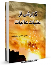 متن كامل كتاب گزارشی از عتبات عالیات اثر محمود مدنی بجستانی بر روی سایت مرکز قائمیه قرار گرفت.