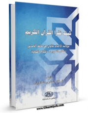 نسخه الكترونیكی و دیجیتال كتاب کیف تقرا القرآن الکریم اثر مختار مشری مقروش تولید شد.