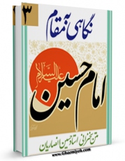 امكان دسترسی به كتاب نگاهی به مقام امام حسین ( علیه السلام ) اثر حسین انصاریان فراهم شد.