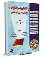 نسخه تمام متن (full text) كتاب مباحث فی علم القراءات اثر محمد بن عباس الباز امكانات تحقیقاتی فراوان  منتشر شد.