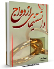كتاب موبایل دانستنی های ازدواج اثر واحد تحقیقات مرکز تحقیقات رایانه ای قائمیه اصفهان انتشار یافت.
