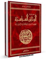متن كامل كتاب مجموعه الوثائق السیاسیه للعهد النبوی و الخلافه الراشده اثر محمد حمیدالله بر روی سایت مرکز قائمیه قرار گرفت.