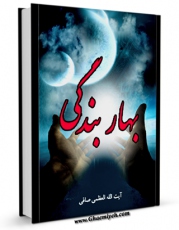 EBOOK كتاب بهار بندگی(ویژه مبلغان ماه مبارک رمضان) اثر آیت الله شیخ لطف اللّه صافی گلپایگانی در انواع فرمتها پركاربرد در فضای مجازی منتشر شد.