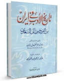 نسخه الكترونیكی و دیجیتال كتاب تاریخ الادب فی ایران من الفردوسی الی السعدی اثر ادوارد براون منتشر شد.