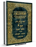 امكان دسترسی به كتاب الحجه للقراء السبعه جلد 6 اثر ابوعلی حسن بن عبد غفار فارسی فراهم شد.