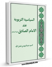 متن كامل كتاب السیاسیه التربویه عند الامام الصادق علیه السلام اثر عبدالمهدی فضل الله بر روی سایت مرکز قائمیه قرار گرفت.