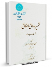 امكان دسترسی به كتاب الكترونیك تفسیر حدائق الحقائق (قسمت سوره یوسف) اثر معین الدین بن محمد فراهی فراهم شد.