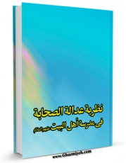 نسخه الكترونیكی و دیجیتال كتاب نظریه عداله الصحابه فی مدرسه اهل البیت اثر المجمع العالمی لاهل البیت علیهم السلام منتشر شد.