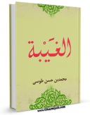 امكان دسترسی به كتاب الكترونیك کتاب الغیبه اثر محمد بن حسن شیخ طوسی ( شیخ الطائفه ) فراهم شد.