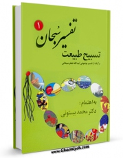 انتشار نسخه دیجیتالی کتاب تسبیح طبیعت اثر محمد بیستونی به همراه لینک دانلود