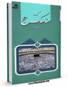 EBOOK كتاب گزیده مناسک حج اثر مرکز تحقیقات حج در انواع فرمتها پركاربرد در فضای مجازی منتشر شد.