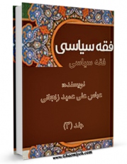 نسخه الكترونیكی و دیجیتال كتاب بایسته های فقه سیاسی جلد 3 اثر عباسعلی عمید زنجانی  تولید شد.