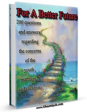 تولید و انتشار نسخه دیجیتالی کتاب For A Better Future , 200 questions and answers regarding the concerns of the youth , marriage and children اثر Hussain Ansariyan با لینک دانلود منتشر شد