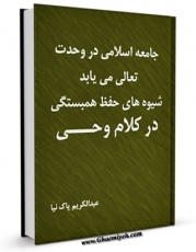 كتاب موبایل جامعه اسلامی در وحدت تعالی می یابد ؛ شیوه های حفظ همبستگی در کلام وحی اثر عبدالکریم پاک نیا با محیطی جذاب و كاربر پسند در دسترس محققان قرار گرفت.