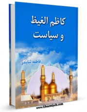 كتاب الكترونیك کاظم الغیظ ( علیه السلام ) و سیاست اثر فاطمه شابندر در دسترس محققان قرار گرفت.
