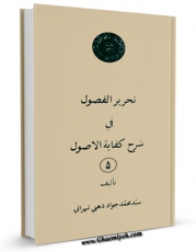 نسخه الكترونیكی و دیجیتال كتاب تحریر الفصول فی شرح کفایه الاصول جلد 5 اثر سید جواد ذهنی تهرانی تولید شد.