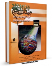 متن كامل كتاب دو فصلنامه « میقات الحج » جلد 5 اثر محمد محمدی ری شهری با محیطی جذاب و كاربر پسند بر روی سایت مرکز قائمیه قرار گرفت.