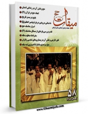 نسخه الكترونیكی و دیجیتال كتاب میقات حج جلد 58 اثر نادر سلیمانی بزچلوئی منتشر شد.
