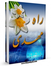 نسخه تمام متن (full text) كتاب راه مهدی اثر رضا صدر در دسترس محققان قرار گرفت.