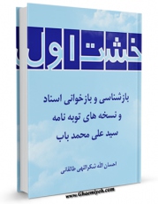 متن كامل كتاب خشت اول ؛ بازشناسی و بازخوانی اسناد و نسخه های توبه نامه سید علی محمد باب اثر احسان الله شکراللهی طالقانی بر روی سایت مرکز قائمیه قرار گرفت.