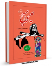 امكان دسترسی به كتاب الكترونیك عیسی علیه السلام در قرآن کریم اثر محمد بیستونی فراهم شد.