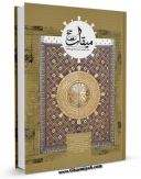 كتاب موبایل میقات حج جلد 59 اثر نادر سلیمانی بزچلوئی با محیطی جذاب و كاربر پسند در دسترس محققان قرار گرفت.